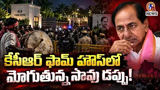 LIVE : కేసీఆర్ ఫామ్ హౌస్ లో మోగుతున్న సావు డప్పు!| Qnews
