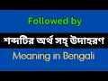 Meaning of Followed by in Bengali What is Followed by Followed by Explained in Bengali