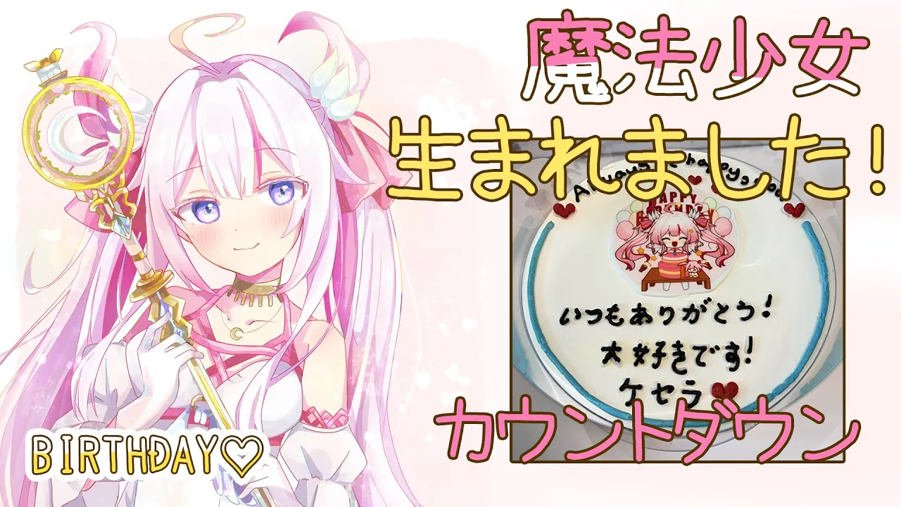 【#Sera_birthday🌸🌙】魔法少女生まれました！のカウントダウン！🍰ケーキも食べる！【ナセラ/にじさんじ】