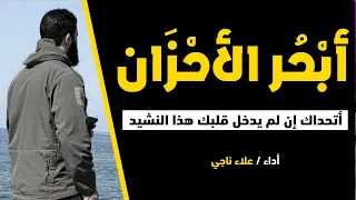  أبح ر الأحزان  أجمل نشيد قد تسمعه في فراق الأحبة             دندنها