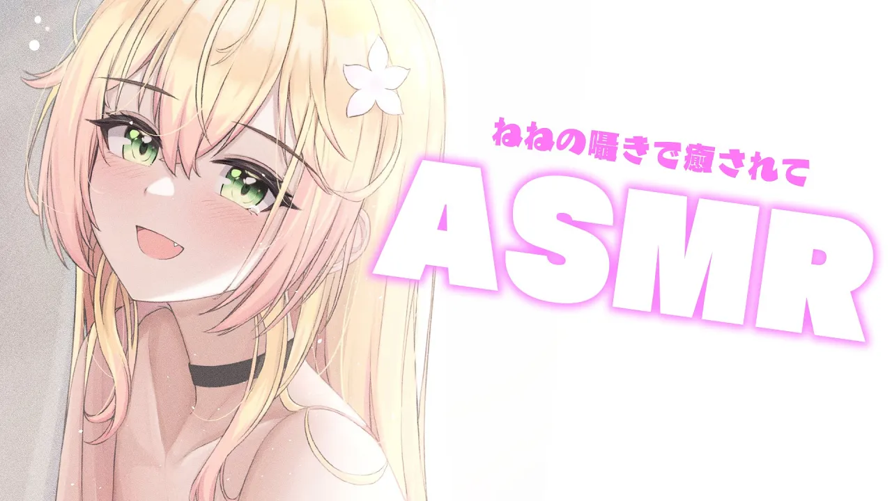 【 ASMR 】癒されにおいで～【 桃鈴ねね / ホロライブ 】