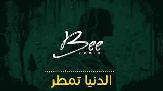                  ريمكس الدنيا تمطر دندنها