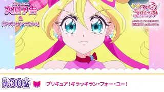 YouTube影片, 內容是Idol光之美少女你與我♪ 的 第 30 話預告