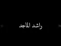 سر الإعجاب  راشد الماجد