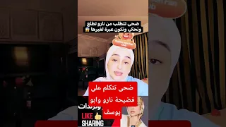 ضحى العريبي تتكلم حول فضيحة نارو وابو يوسف حالتي