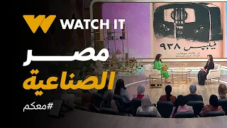 معكم | صحيفة مصر الصناعية .. وفترة مميزة جدًا من تاريخ الإعلانات في مصر 🇪🇬