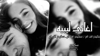 اغاني ليبيه   عند الكلام  وفيت لك يا صاحبي   حصريا دندنها