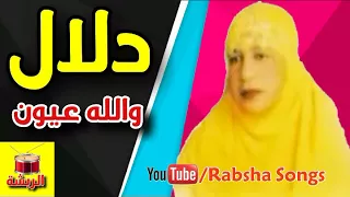 دلال    والله عيون    معلايه   دندنها