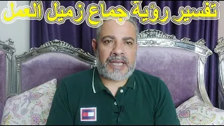 تفسير رؤية أني أجامع زميلي في العمل في المنام اسماعيل الجعبيري 