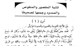٤٢٤ تمرينات على تثنية وجمع المقصور والمنقوص والممدود 