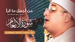 من أجمل ما قرأ الشيخ محمود الشحات أنور سورة الأنعام في ليلة استثنائية سنبو الكبري محافظة الغربية 