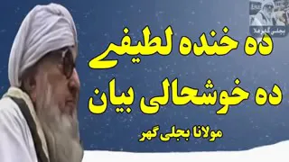 Maulana Bijligar Da Khanda Dak Bayan مولانا بجلی گھر دہ خندا او نصیحت ڈک بیان 