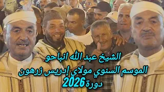 الشيخ عبد الله انباحو بالموسم السنوي مولاي إدريس زرهون دورة      دندنها