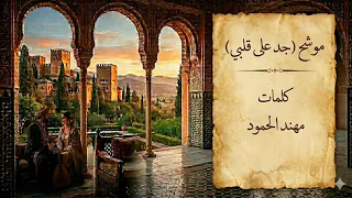 موشح     ج د على قلبي   كلمات   مهند الحمود   دندنها