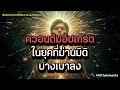 Download Lagu ควอนตัมอัปเกรด: คู่มือการอยู่รอดในยุคที่ม่านมิติบางเบาลง