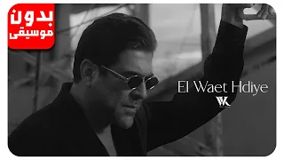 وائل كفوري الوقت هدية بدون موسيقى جودة عالية 