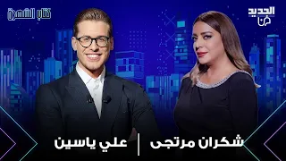 شكران مرتجى تبكي على الهواء وتعترف لأول مرة لمت حالي بس ما بقدر امنع القدر  شكران مرتجى تبكي على الهواء وتعترف لأول مرة لمت حالي بس ما بقدر امنع القدر