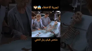 علماء يقومون تجربة اخفاء البشر ملخص فيلم ملخصات افلام Movie اكسبلور Shorts افلام Funny فيديو 