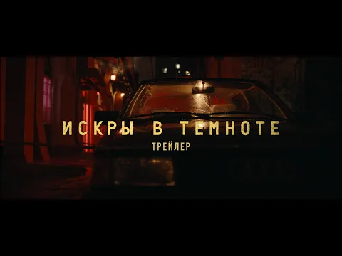 Искры в темноте - трейлер фильма