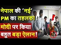 Download Lagu Nepal Next PM Latest Update: नेपाल की 'नई' PM का तहलका ! PM Modi पर किया बहुत बड़ा ऐलान !GenZ Protest