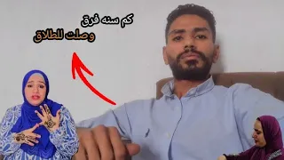 اديني عرفتكم مراتي اكبر مني بكام سنه وهطلقها ليه ومصير ادم اي لما يخرج من السجن دندنها