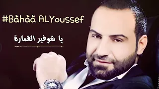 دبكة يا شوفير القمارة Bahaa ALYoussef 