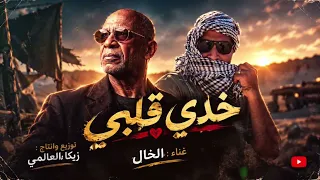 الخال   خدي قلبي                توزيع وإنتاج زيكا العالمي      دندنها