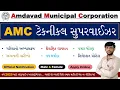 AMC Assistant Technical Supervisor Bharti 2025 AMC Sahayak Technical Supervisor Bharti 2025