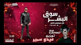 اغنيه سوق البشر رضا البحراوي من مسلسل النمر توزيع جديد ميدو سمير Ramadan 2021 
