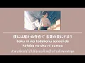 [แปลไทย] "僕は / Boku wa..." - Atarayo