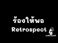 ร้องให้พอ Retrospect (เรทโทรสเปค) Feat. DA Endorphine #ฟังเพลงออนไลน์ #เพลงฮิต  #เพลงใหม่ล่าสุด