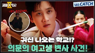 귀신 나오는 학교!? 의문의 여고생 변사 사건의 진실은?🤔 #재벌X형사2 #SBSCatch