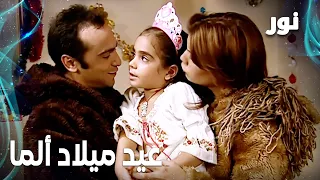 Full HD احتفال عيد ميلاد ألما مقطع من الحلقة 45 مدبلجة Gümüş مسلسل نور 