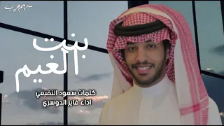 بنت الغيم كلمات سعود النفيعي اداء فايز الدوسري 2021  بنت الغيم كلمات سعود النفيعي اداء فايز الدوسري 2021