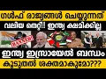 ഗൾഫ് ഇന്ത്യയോട്‌ കാണിക്കുന്ന അനീതി!!🤷‍♂️ ഇന്ത്യ ഇസ്രായേൽ സഖ്യം? 😵 India Gulf Israel relations now! 