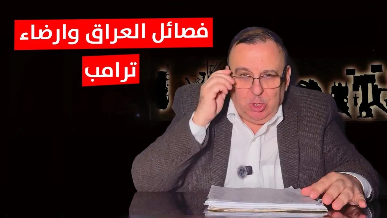 فصائل العراق وارضاء ترامب لتجنب الغضب | د. الناصر دريد