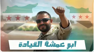 ابو عمشة القيادة ارمي بالراجمة نيرانك حاسمة اغنية في إنجازات أبو عمشة المداح ابو امل الفراتي  ابو عمشة القيادة ارمي بالراجمة نيرانك حاسمة اغنية في إنجازات أبو عمشة المداح ابو امل الفراتي