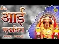 Download Lagu Aai Ekveera Audio Jukebox | Aai Ekveera Nonstop 2020 | आई एकवीरा नाॅन स्टाॅप 2020