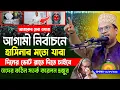 Download Lagu আজকের সাহসী ওয়াজ || জামায়াত ইসলামীর নতুন ইতিহাস || Shaikh Jamal Uddin || শাইখ জামাল উদ্দিন ওয়াজ