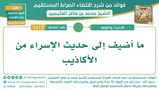       ما أضيف إلى حديث الإسراء من الأكاذيب   اقتضاء الصراط المستقيم   الشيخ ابن عثيمين دندنها
