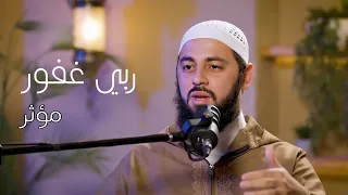 عندما يتحدث القلب عن مغفرة رب العباد د أحمد العربي 