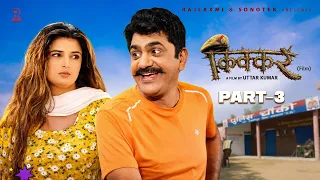 KIKKAR किक्कर Part-3 | Uttar kumar new movie 2026 | Neelu Tomar | Rajlaxmi Sonotek
