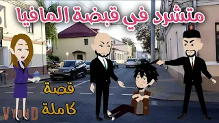 متشرد في قبضة المافيا رومانسى جداا حكايات سما للقصص الكاملة 