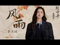 Lagu 『MV』風雨(《朝雪錄》影視劇秦莞主題曲） - 李蘭迪『Feng yu(《Zhao xue lu 》Ying shi ju qin guan zhu ti qu ) - Li lan di』