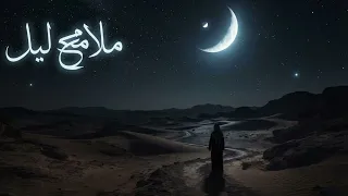 ملامح ليل دندنها
