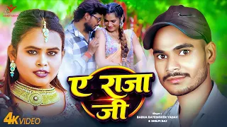 #Video - ए राजा जी #Shilpi Raj वायरल गाना #A Raja Ji #Babua Bateshwer Yadav | New Bhojpuri Song