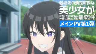 YouTube影片, 內容是轉學後班上的清純可愛美少女,竟是小時候玩在一起的哥兒們 的 正式宣傳影片