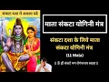 Download Lagu संकटा दशा के लिये माता संकटा योगिनी मंत्र -11 mala | Sankata Yogini Dasha Mantra