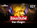 Download Lagu ไฟขัดแย้งจากอดีตลามสู่ปัจจุบัน ไทย-กัมพูชาควรดับไฟหรือราดน้ำมัน? | KEY MESSAGES #204