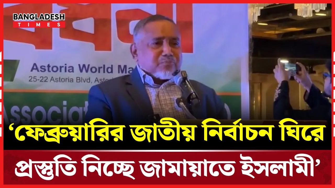 ফেব্রুয়ারির জাতীয় নির্বাচন ঘিরে প্রস্তুতি নিচ্ছে জামায়াতে ইসলামী: নায়েবে আমির